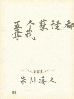 五个孽徒都想争夺我