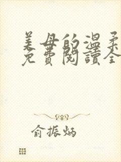 美母的温柔小说免费阅读全文笔趣阁