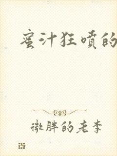蜜汁狂喷的岳