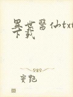 异世医仙txt下载