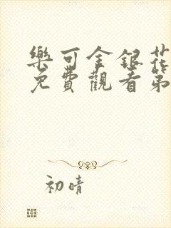 乐可金银花全文免费观看第一章封面