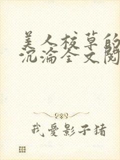 美人校草的堕落沉沦全文阅读小说