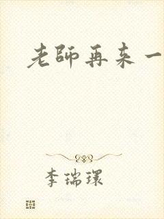 老师再来一次