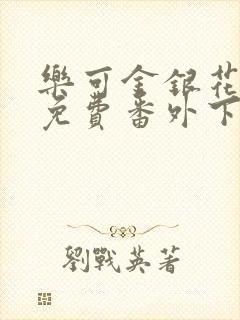 乐可金银花全文免费番外下载封面
