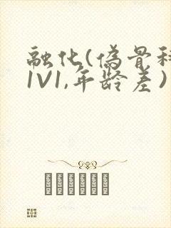 融化(伪骨科,1V1,年龄差)书适
