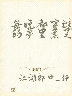 每晚都穿进男神的梦里叶芝琴小说封面