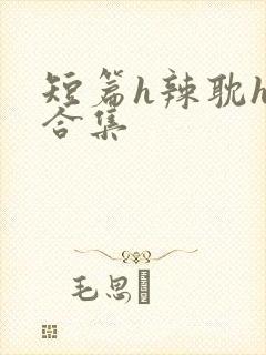 短篇h辣耽h文合集