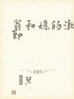 翁和媳的激战章节封面