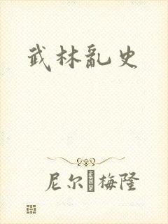 武林乱史