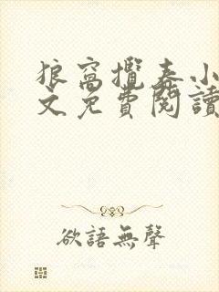 狼窝揽春小说全文免费阅读笔趣阁最新章节封面
