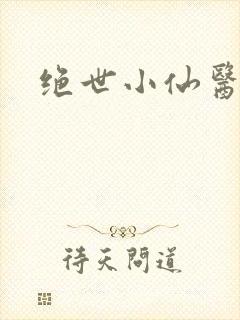 绝世小仙医