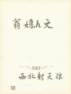 翁媳h文
