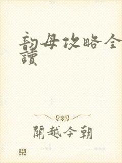 韵母攻略全文阅读