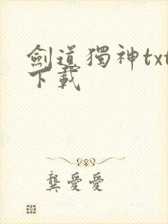 剑道独神txt下载