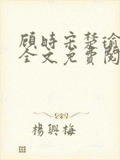 顾时宋楚瑜小说全文免费阅读
