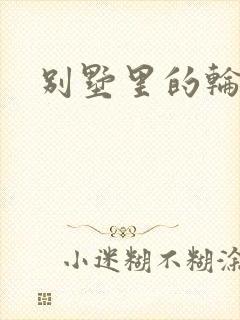 别墅里的轮换2