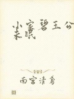 小家碧玉公主夜未眠