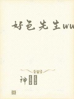好色先生www