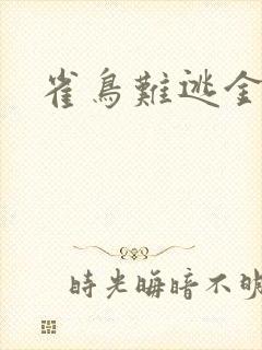 雀鸟难逃金笼封面