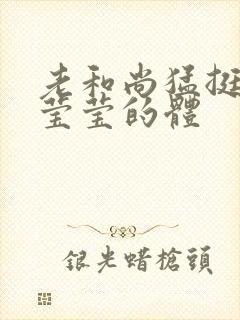 老和尚猛挺进她莹莹的体