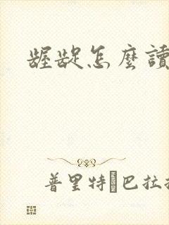 龌龊怎么读