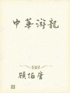 中华游龙