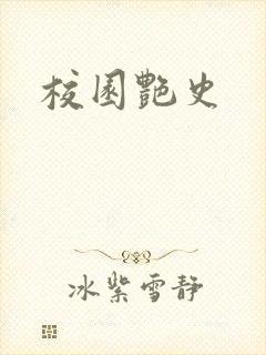 校园艳史