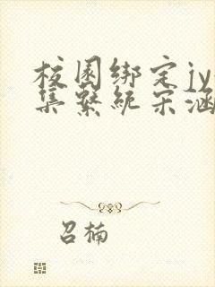 校园绑定jy收集系统宋涵全文免费