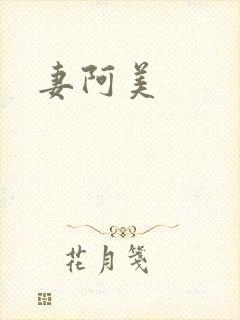 妻阿美