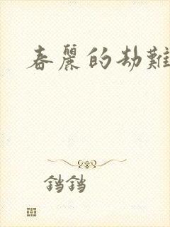 春丽的劫难