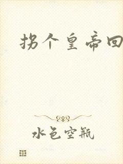 拐个皇帝回现代