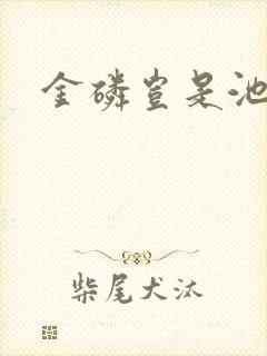 金磷岂是池中物