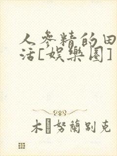 人参精的田园生活[娱乐圈]