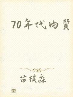 70年代肉质高