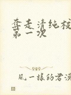 夺走清纯校花的第一次