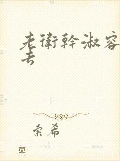 老卫干淑容晕过去