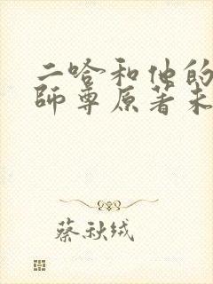 二哈和他的白猫师尊原著未删减版
