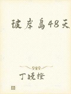 彼岸岛48天后