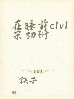在睡前c1v1宋初衍