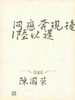 网恋奔现后1v1陆以迟