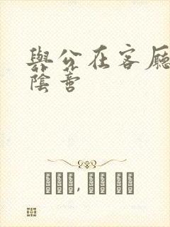 与公在客厅添我荫蒂封面
