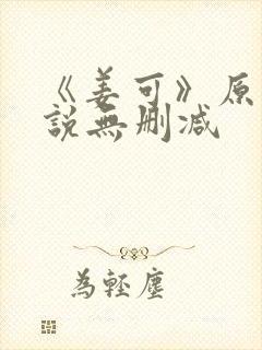《姜可》原文小说无删减