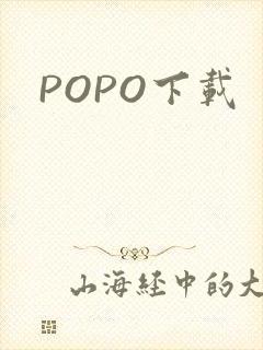 POPO下载