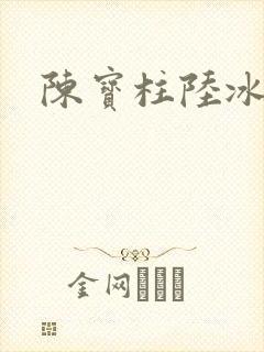 陈宝柱陆冰嫣