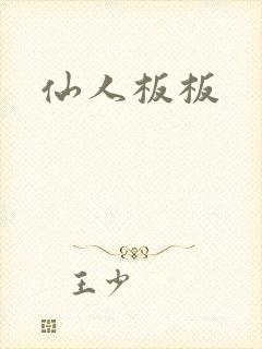 仙人板板