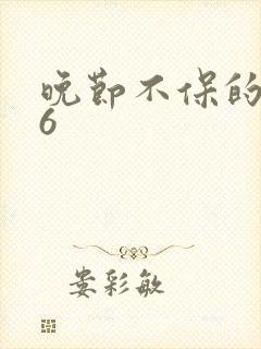 晚节不保的妈妈6