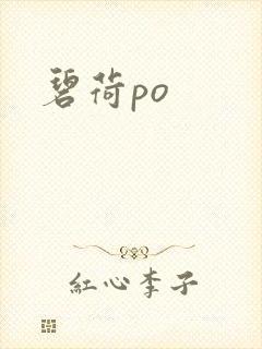 碧荷po