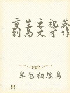 重生之祝英台遇到马文才作者:问鹿