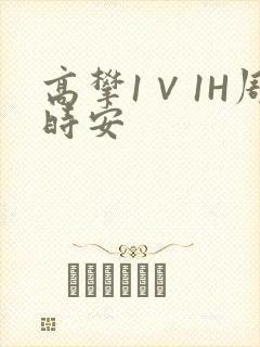 高攀1∨1H周时安
