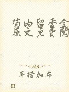 菊内留香金银花原文免费阅读